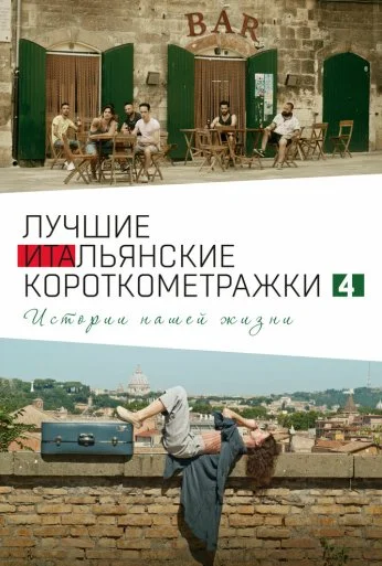 Italian Best Shorts 4: Истории нашей жизни (2020) онлайн бесплатно